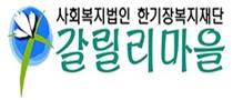 사회복지법인 한기장복지재단 갈릴리마을