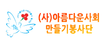 (사)아름다운사회만들기봉사단