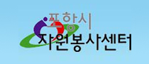 포항시자원봉사센터