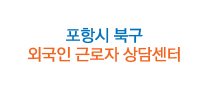 포항북구외국인근로자상담센터