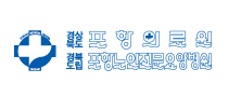 경상북도 포항의료원