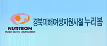 경북여성지원시설 누리봄