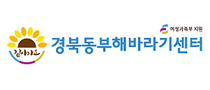 경북동부해바라기센터