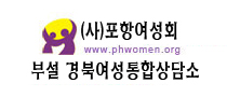 (사)포항여성회 부설 경북여성통합상담소