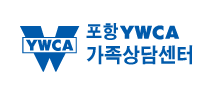 포항YWCA가정폭력상담소