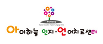 아이하늘인지언어치료센터