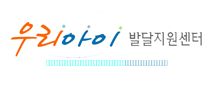 우리아이발달지원센터