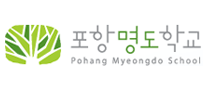 포항명도학교