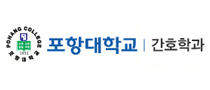 포항대학교 간호학과