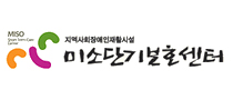미소단기보호센터