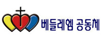 베들레헴공동체