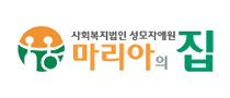 사회복지법인 성모자애원 마리아의집