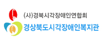 경상북도시각장애인복지관