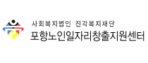 포항노인일자리창출시니어클럽