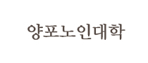 양포노인대학