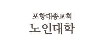 포항대송교회 노인대학
