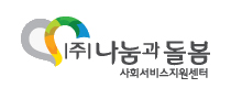 나눔과돌봄 주간보호센터