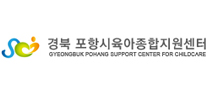 포항시육아종합지원센터