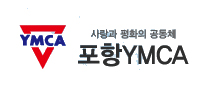 (재)포항YMCA