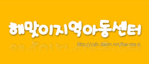 해맞이지역아동센터