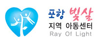 포항빛살지역아동센터