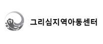 그리심 지역아동센터
