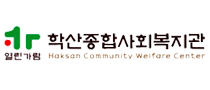 학산종합사회복지관