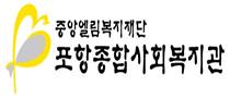 포항종합사회복지관