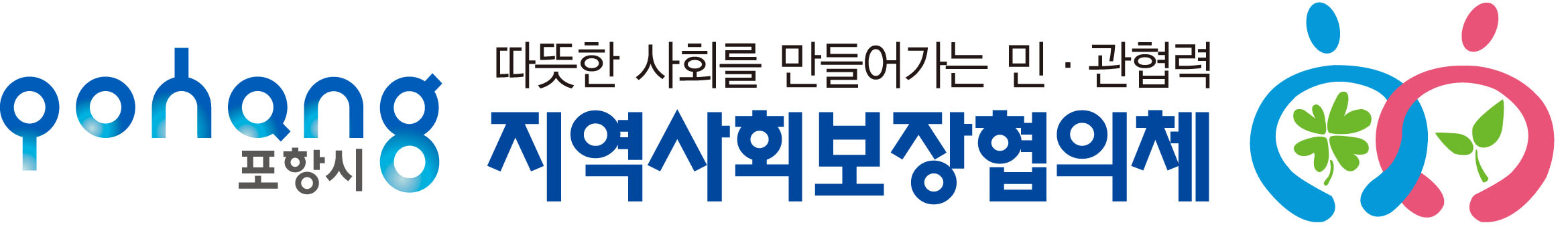 포항시지역사회보장협의체